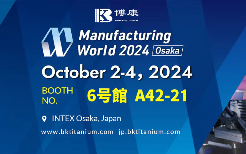 博康特材将赴日本大阪参加Manufacturing World Osaka 2024展会